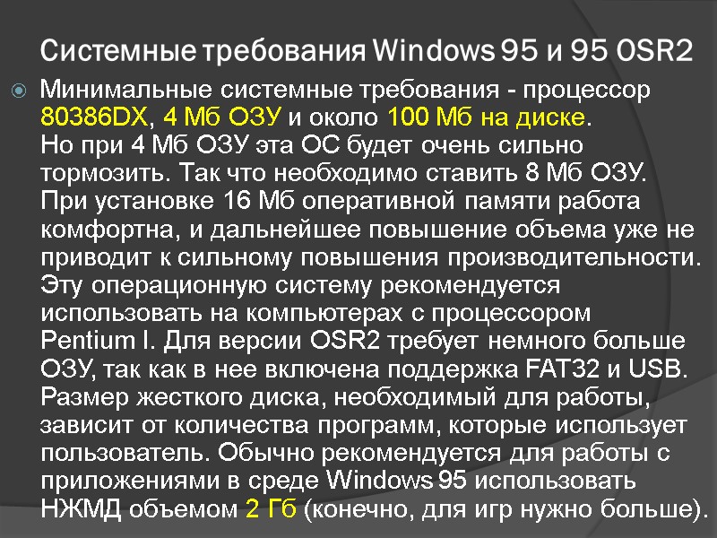 Системные требования Windows 95 и 95 OSR2 Минимальные системные требования - процессор 80386DX, 4